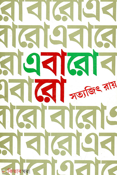 abaro baro (এবারো বারো)