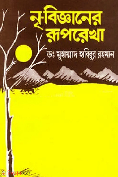 nri bigganer ruprekha (নৃ-বিজ্ঞানের রূপরেখা)