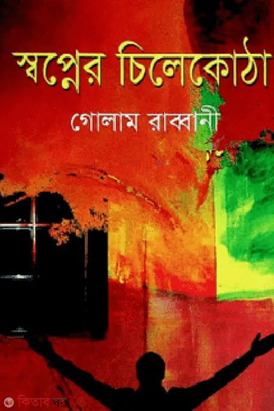 sopner chilekotha (স্বপ্নের চিলেকোঠা )