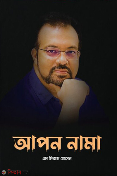 apon nama (আপন নামা)