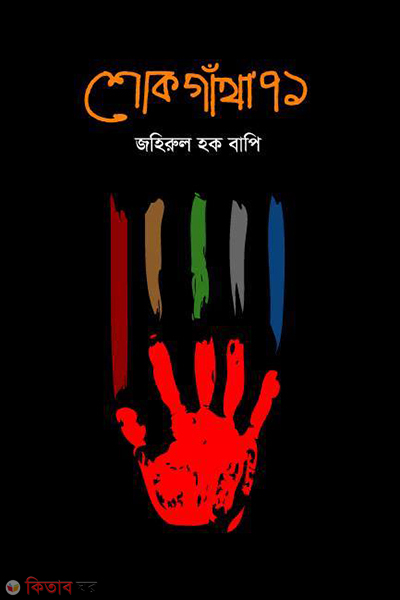 shokogatha 71 (শোকগাঁথা)