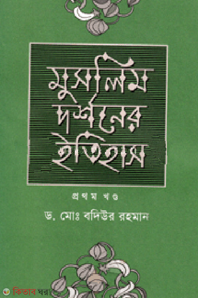 muslim dorsoner etihas 1st-part (মুসলিম দর্শনের ইতিহাস (১ম খণ্ড))