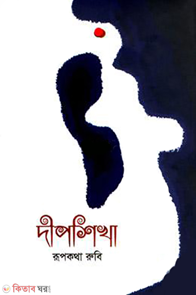 dipshikha (দীপশিখা)