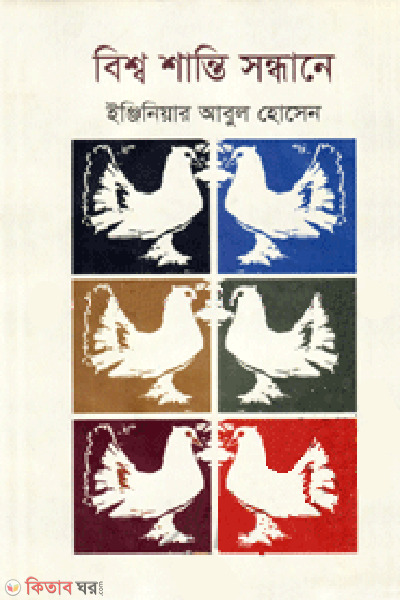 bisho shanti sondhane (বিশ্ব শান্তি সন্ধানে)