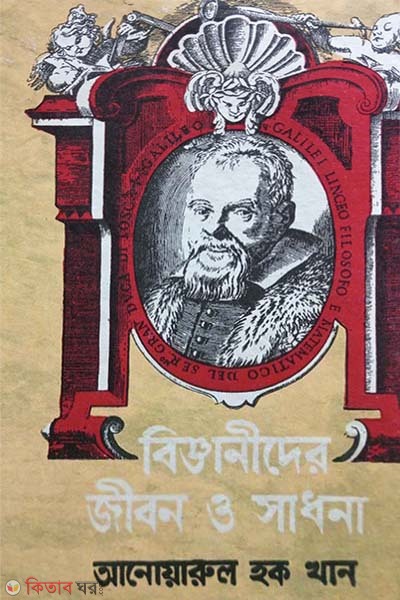 bigganider jibon o sadona (বিজ্ঞানীদের জীবন ও সাধনা)