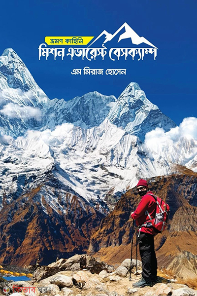 mission everest basecamp (মিশন এভারেস্ট বেসক্যাম্প)