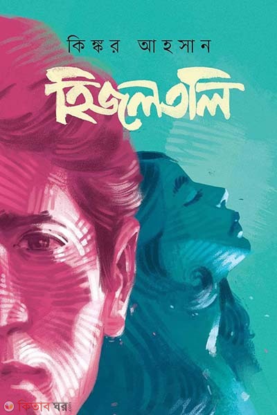 hijoltoli (হিজলতলি)