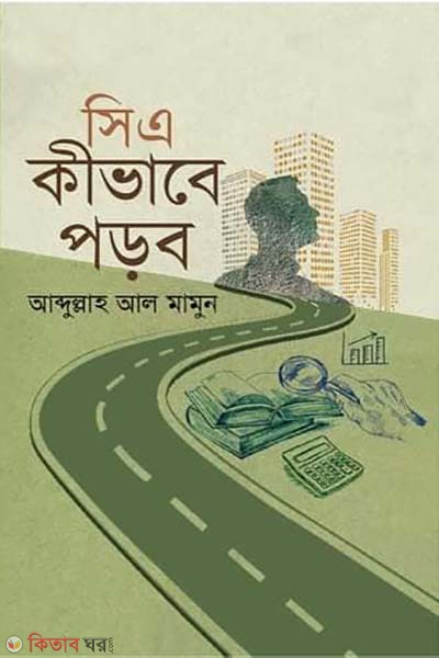 C A kivabe porbo (সিএ কীভাবে পড়ব)