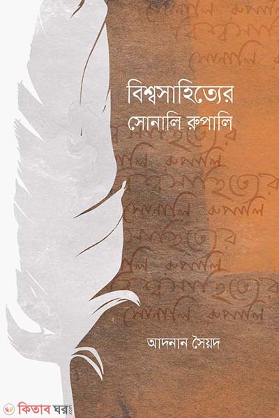  Bisshosahitter sonali rupali (বিশ্বসাহিত্যের সোনালি রুপালি)