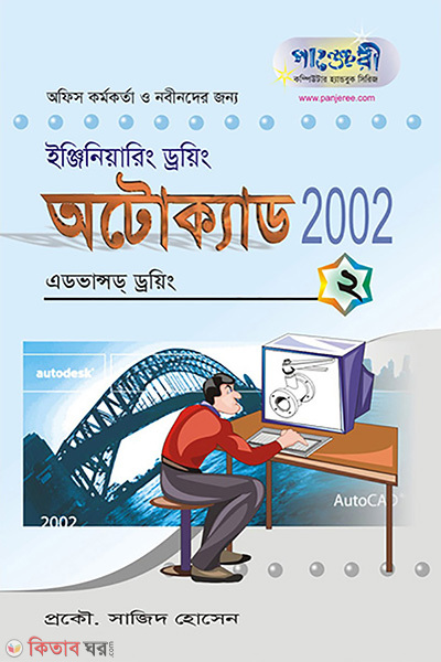 AutoCAD 2002-(2): Advanced Drawing (অটোক্যাড ২০০২-(২): এডভান্সড ড্রয়িং)