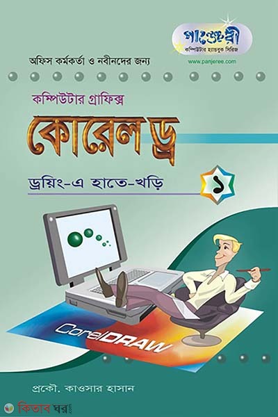 Corel Draw-(1): hatekhori (কোরেল ড্র-(১) : হাতেখড়ি)
