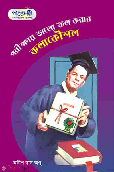 porekkhay vlo fol korar kolakoushol (পরীক্ষায় ভালো ফল করার কলাকৌশল)