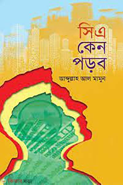 CA ken porbo (সিএ কেন পড়ব)