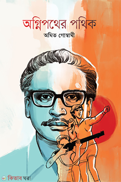 Ognipother pothek (অগ্নিপথের পথিক)