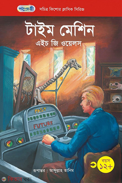 time machine (টাইম মেশিন)