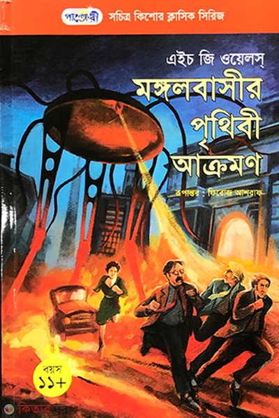 mongol prithibi akromon (মঙ্গলবাসীর পৃথিবী আক্রমণ)