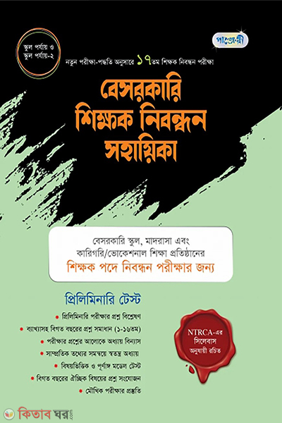 panjeree besorkari sikkhok nibondhon sohayika (পাঞ্জেরী বেসরকারি শিক্ষক নিবন্ধন সহায়িকা)