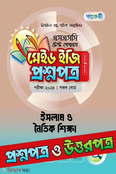 Pamjeri islam o noitik shikkha test papers made easy question paper (পাঞ্জেরী ইসলাম ও নৈতিক শিক্ষা - এসএসসি ২০২৪ টেস্ট পেপারস মেইড ইজি (প্রশ্নপত্র + উত্তরপত্র))