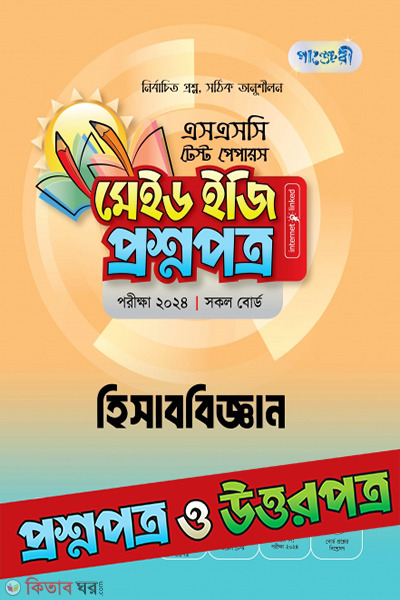 Panjeri Accounting - SSC 2024 Test Papers (Proshnopotro o Uttorpotro Soho) (পাঞ্জেরী হিসাববিজ্ঞান - এসএসসি ২০২৪ টেস্ট পেপারস মেইড ইজি (প্রশ্নপত্র + উত্তরপত্র))
