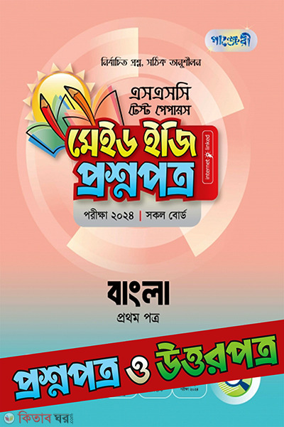 Bangla 1st paper test papers made easy question paper (বাংলা প্রথম পত্র টেস্ট পেপারস মেইড ইজি: প্রশ্নপত্র (উত্তরপত্রসহ))