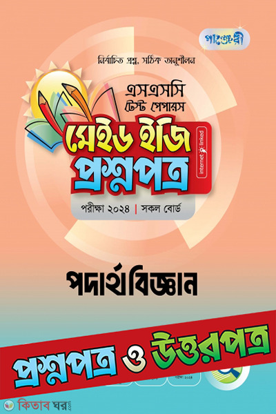physics test papers made easy question paper (পদার্থবিজ্ঞান টেস্ট পেপারস মেইড ইজি: প্রশ্নপত্র (উত্তরপত্রসহ))