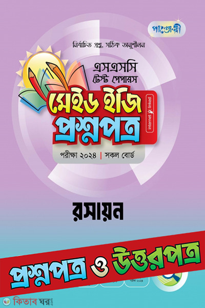 Panjeri chemistry test papers made easy question paper (পাঞ্জেরী রসায়ন টেস্ট পেপারস মেইড ইজি: প্রশ্নপত্র (উত্তরপত্রসহ))