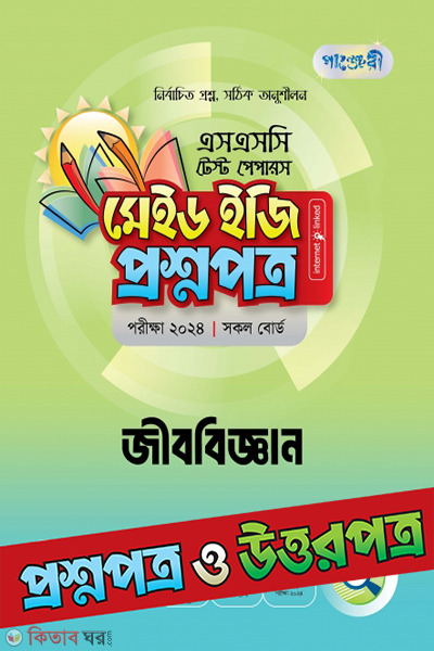 Panjeri biology test papers made easy questin paper (পাঞ্জেরী জীববিজ্ঞান টেস্ট পেপারস মেইড ইজি: প্রশ্নপত্র (উত্তরপত্রসহ))
