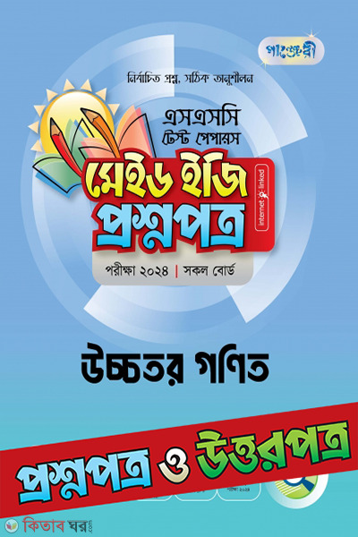 Panjeri Ucchotoro Ganit - SSC 2024 Test Papers (Proshnopotro o Uttorpotro Soho) (পাঞ্জেরী উচ্চতর গণিত - এসএসসি ২০২৪ টেস্ট পেপারস মেইড ইজি (প্রশ্নপত্র + উত্তরপত্র))