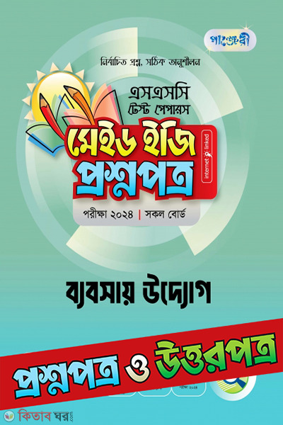 Panjeri business entrepreneurship -  SSC 2024 Test Papers (Proshnopotro o Uttorpotro Soho) (পাঞ্জেরী ব্যবসায় উদ্যোগ - এসএসসি ২০২৪ টেস্ট পেপারস মেইড ইজি (প্রশ্নপত্র + উত্তরপত্র))