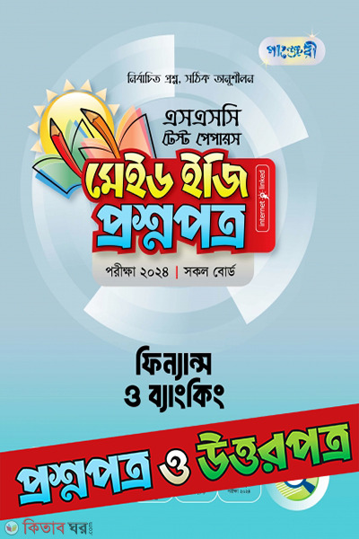 Panjeri Finance & Banking - SSC 2024 Test Papers (Proshnopotro o Uttorpotro Soho) (পাঞ্জেরী ফিন্যান্স ও ব্যাংকিং - এসএসসি ২০২৪ টেস্ট পেপারস মেইড ইজি (প্রশ্নপত্র + উত্তরপত্র))