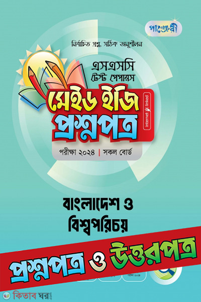 Panjeri Bangladesh o Bisshawporichoy - SSC 2024 Test Papers (Proshnopotro o Uttorpotro Soho) (পাঞ্জেরী বাংলাদেশ ও বিশ্বপরিচয় - এসএসসি ২০২৪ টেস্ট পেপারস মেইড ইজি (প্রশ্নপত্র + উত্তরপত্র))