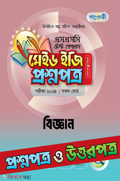 Panjeri Biggan Test Papers Made Easy: proshnopotro ( uttorpotro) (পাঞ্জেরী বিজ্ঞান টেস্ট পেপারস মেইড ইজি: প্রশ্নপত্র (উত্তরপত্রসহ))