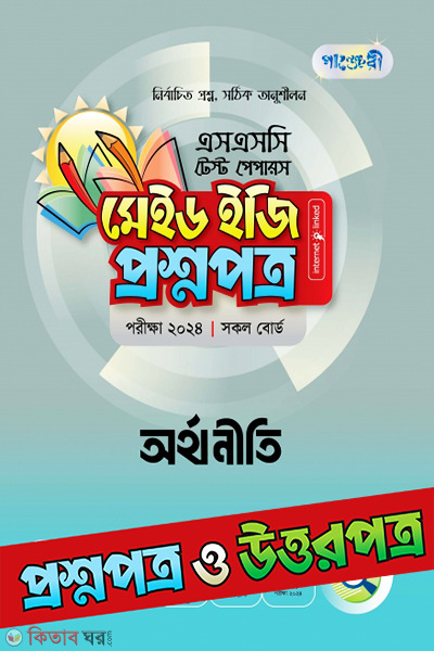 Panjeri Orthoniti - SSC 2024 Test Papers (Proshnopotro o Uttorpotro Soho) (পাঞ্জেরী অর্থনীতি - এসএসসি ২০২৪ টেস্ট পেপারস মেইড ইজি (প্রশ্নপত্র + উত্তরপত্র) )