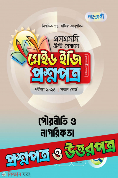 Panjeri Pouroniti o nagorikota - SSC 2024 Test Papers (Proshnopotro o Uttorpotro Soho) (পাঞ্জেরী পৌরনীতি ও নাগরিকতা - এসএসসি ২০২৪ টেস্ট পেপারস মেইড ইজি (প্রশ্নপত্র + উত্তরপত্র))