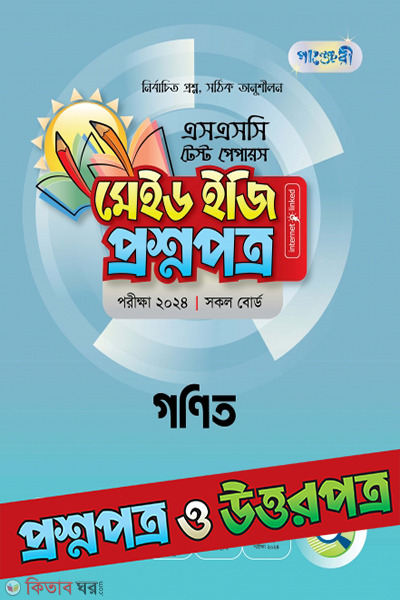 Panjeri Ganit - SSC 2024 test Papers Made Easy (Proshno+Uttorpotro) (পাঞ্জেরী গণিত - এসএসসি ২০২৪ টেস্ট পেপারস মেইড ইজি (প্রশ্নপত্র + উত্তরপত্র))