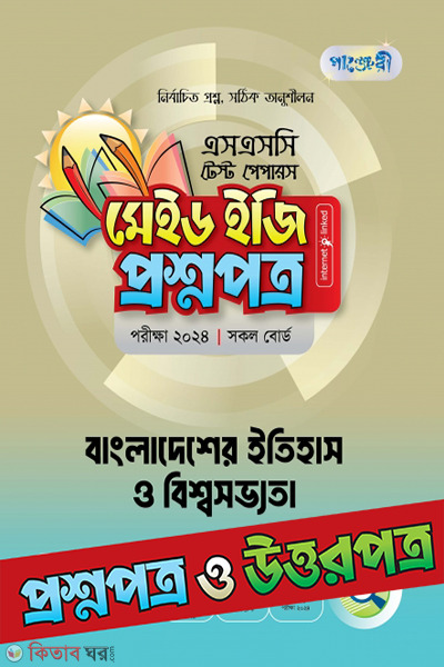 Panjeri Bangladesher Itihas and Bishawsobbhota Test Papers Made Easy: (পাঞ্জেরী বাংলাদেশের ইতিহাস ও বিশ্বসভ্যতা - এসএসসি ২০২৪ টেস্ট পেপারস মেইড ইজি (প্রশ্নপত্র + উত্তরপত্র))