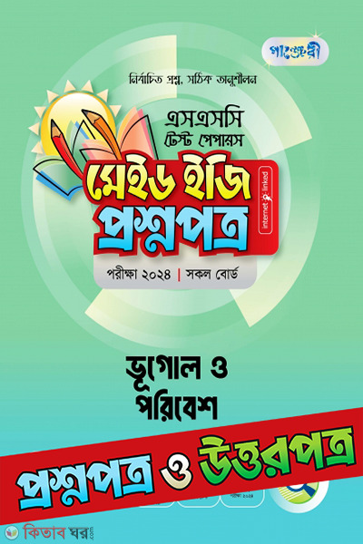 Panjeri Bhuugol O Porebesh - SSC 2024 Test Papers (Proshnopotro o Uttorpotro Soho) (পাঞ্জেরী ভূগোল ও পরিবেশ - এসএসসি ২০২৪ টেস্ট পেপারস মেইড ইজি (প্রশ্নপত্র + উত্তরপত্র))