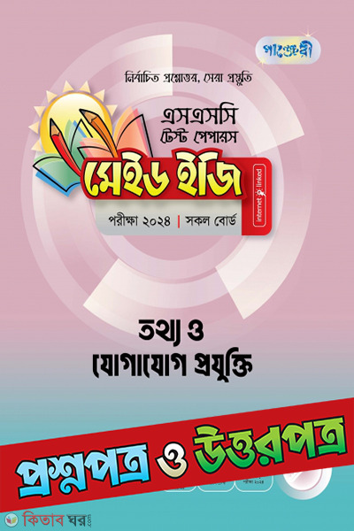 Panjeri Tottho o Jogajog Projukti - SSC 2024 Test Papers (Proshnopotro o Uttorpotro Soho) (পাঞ্জেরী তথ্য ও যোগাযোগ প্রযুক্তি - এসএসসি ২০২৪ টেস্ট পেপারস মেইড ইজি (প্রশ্নপত্র + উত্তরপত্র))