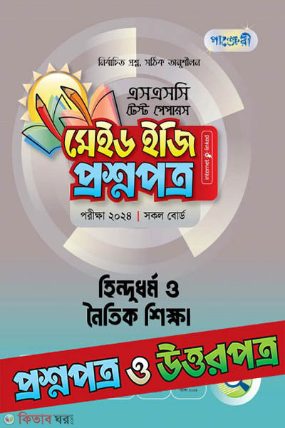 Panjeri Hindudormo o Noitik - SSC 2024 Test Papers (Proshnopotro o Uttorpotro Soho) (পাঞ্জেরী হিন্দুধর্ম ও নৈতিক শিক্ষা - এসএসসি ২০২৪ টেস্ট পেপারস মেইড ইজি (প্রশ্নপত্র + উত্তরপত্র))