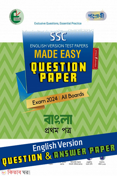 Panjeri Bangla Prothom Potro - SSC 2024 Test Papers Made Easy(Proshno Potro + Uttor Potro) English Version (পাঞ্জেরী বাংলা প্রথম পত্র - এসএসসি ২০২৪ টেস্ট পেপারস মেইড ইজি (প্রশ্নপত্র + উত্তরপত্র) ইংলিশ ভার্সন)