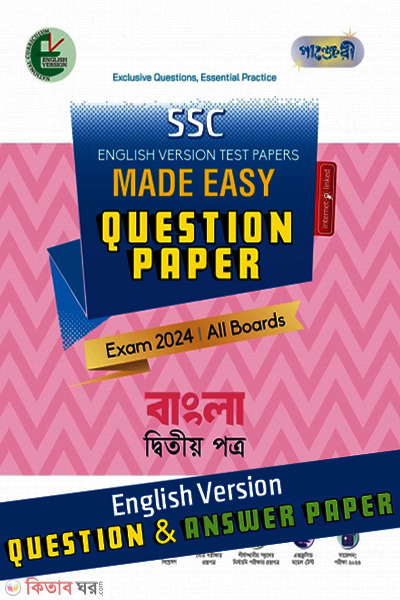 Panjeri Bangla Ditio Potro - SSC 2024 Test Papers Made Easy(Proshno Potro + Uttor Potro) English Version (পাঞ্জেরী বাংলা দ্বিতীয় পত্র - এসএসসি ২০২৪ টেস্ট পেপারস মেইড ইজি (প্রশ্নপত্র + উত্তরপত্র) ইংলিশ ভার্সন)