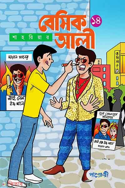 Basic Ali 14 (বেসিক আলী ১৪)