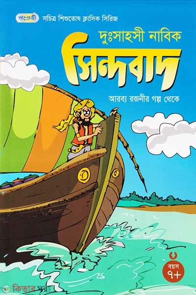 Dussahosi Nabik Sindabad (দুঃসাহসী নাবিক সিন্দবাদ)