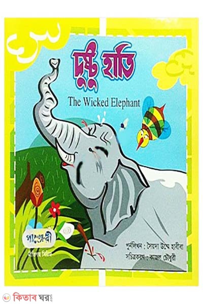 Dustu Hati (দুষ্টু হাতি)