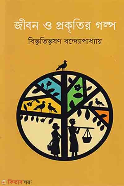 Jibon o Prokritir Golpo (জীবন ও প্রকৃতির গল্প)