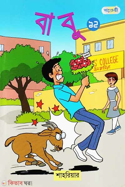 Babu 12 (বাবু ১২)