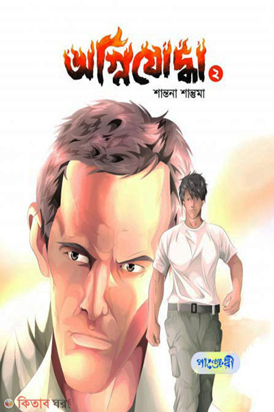 Ognijoddha - 2 (অগ্নিযোদ্ধা - ২)