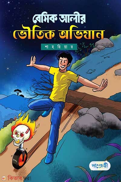 Basic Alir Bhoutik Obhijan (বেসিক আলীর ভৌতিক অভিযান)