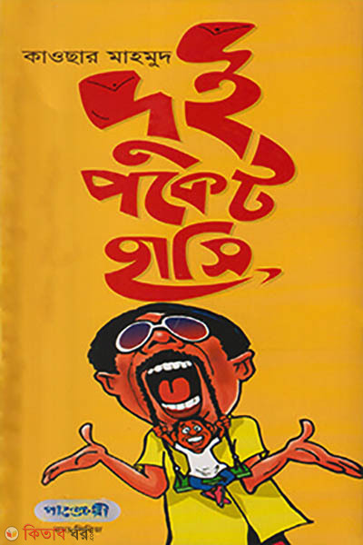 Dui Pocket Hashi (দুই পকেট হাসি)