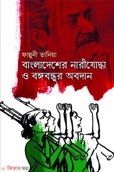 Bangladesher Narijoddha o Bongobondhur Obodan (বাংলাদেশের নারীযোদ্ধা ও বঙ্গবন্ধুর অবদান)